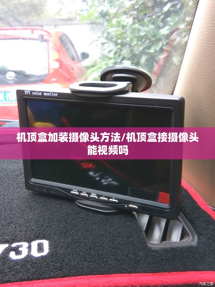 机顶盒加装摄像头方法/机顶盒接摄像头能视频吗 机顶盒加装摄像头方法/机顶盒接摄像头能视频吗