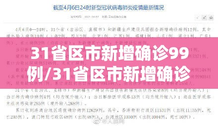31省区市新增确诊99例/31省区市新增确诊20例8885 31省区市新增确诊99例/31省区市新增确诊20例8885