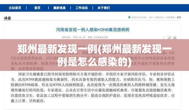郑州最新发现一例(郑州最新发现一例是怎么感染的) 郑州最新发现一例(郑州最新发现一例是怎么感染的)
