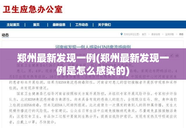 郑州最新发现一例(郑州最新发现一例是怎么感染的) 郑州最新发现一例(郑州最新发现一例是怎么感染的)