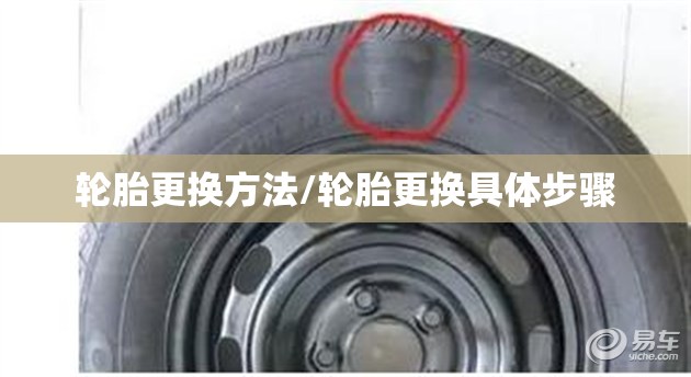 轮胎更换方法/轮胎更换具体步骤 轮胎更换方法/轮胎更换具体步骤