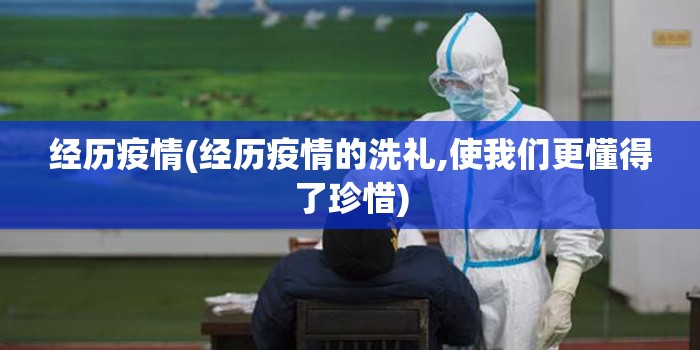 经历疫情(经历疫情的洗礼,使我们更懂得了珍惜)