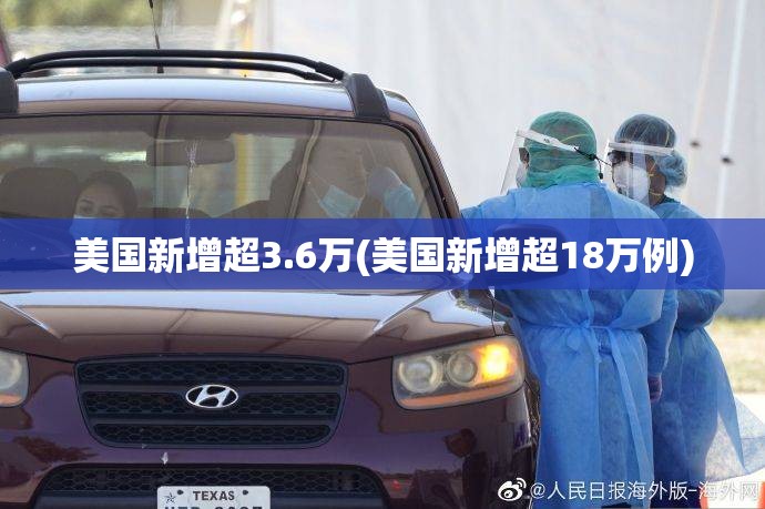 美国新增超3.6万(美国新增超18万例)