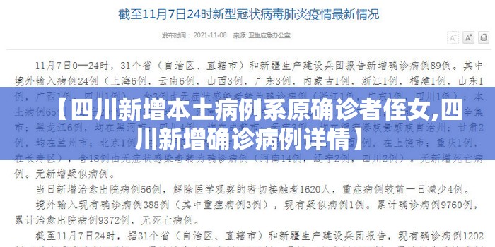 【四川新增本土病例系原确诊者侄女,四川新增确诊病例详情】 【四川新增本土病例系原确诊者侄女,四川新增确诊病例详情】