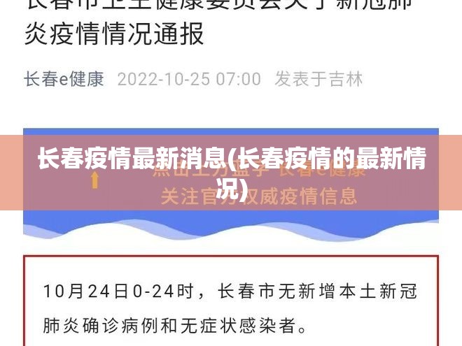 长春疫情最新消息(长春疫情的最新情况) 长春疫情最新消息(长春疫情的最新情况)