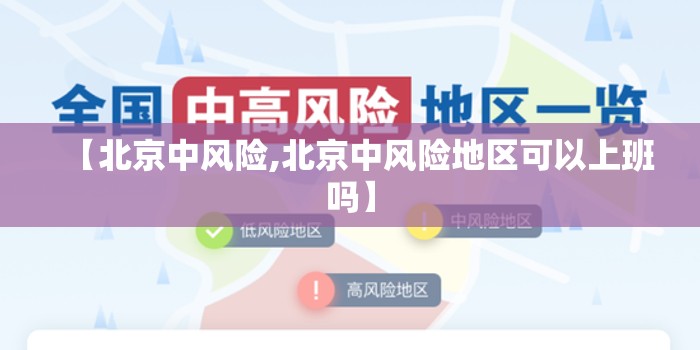 【北京中风险,北京中风险地区可以上班吗】 【北京中风险,北京中风险地区可以上班吗】