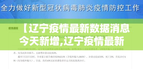 【辽宁疫情最新数据消息今天新增,辽宁疫情最新数据统计】 【辽宁疫情最新数据消息今天新增,辽宁疫情最新数据统计】