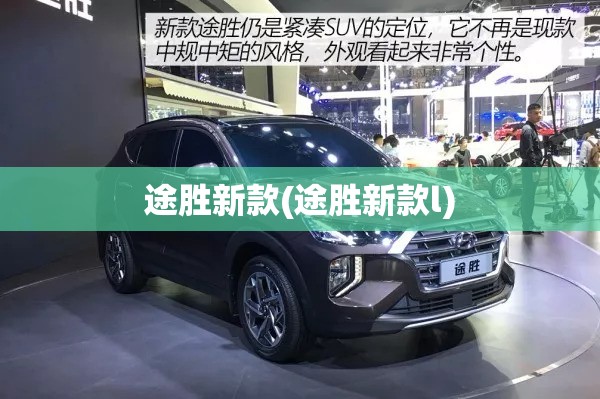 途胜新款(途胜新款l)