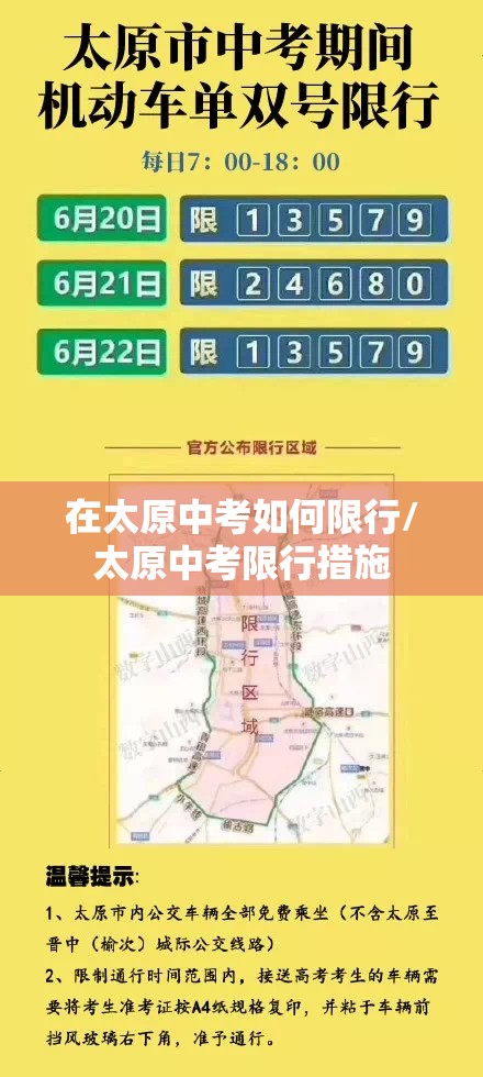 在太原中考如何限行/太原中考限行措施 在太原中考如何限行/太原中考限行措施
