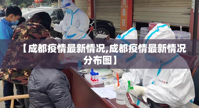 【成都疫情最新情况,成都疫情最新情况分布图】