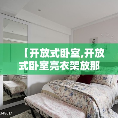 【开放式卧室,开放式卧室亮衣架放那里好】 【开放式卧室,开放式卧室亮衣架放那里好】