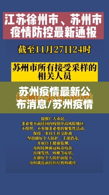 苏州疫情最新公布消息/苏州疫情最新消息2025 苏州疫情最新公布消息/苏州疫情最新消息2025