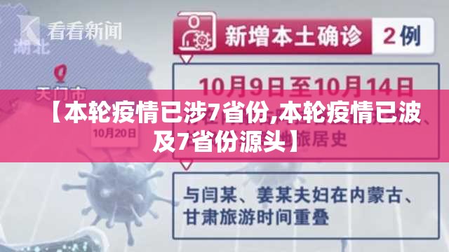 【本轮疫情已涉7省份,本轮疫情已波及7省份源头】 【本轮疫情已涉7省份,本轮疫情已波及7省份源头】