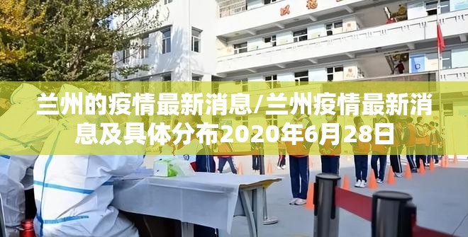 兰州的疫情最新消息/兰州疫情最新消息及具体分布2020年6月28日 兰州的疫情最新消息/兰州疫情最新消息及具体分布2020年6月28日