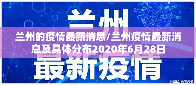 兰州的疫情最新消息/兰州疫情最新消息及具体分布2020年6月28日 兰州的疫情最新消息/兰州疫情最新消息及具体分布2020年6月28日
