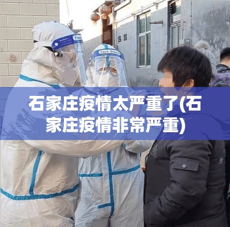 石家庄疫情太严重了(石家庄疫情非常严重) 石家庄疫情太严重了(石家庄疫情非常严重)