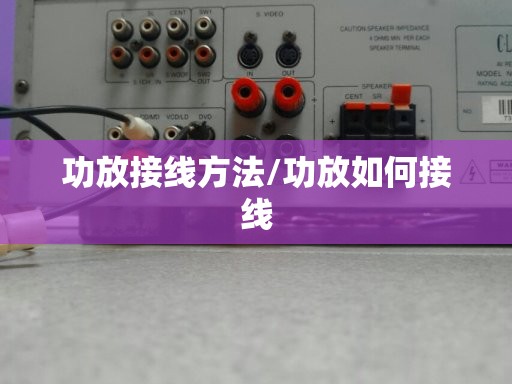 功放接线方法/功放如何接线 功放接线方法/功放如何接线