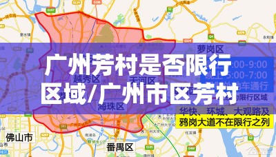 广州芳村是否限行区域/广州市区芳村禁行货车吗 广州芳村是否限行区域/广州市区芳村禁行货车吗