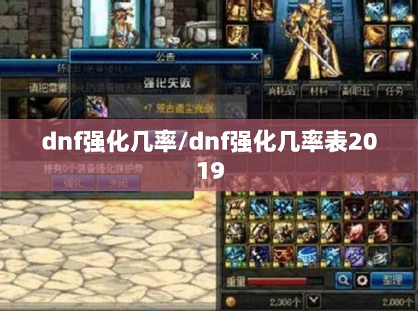 dnf强化几率/dnf强化几率表2019 dnf强化几率/dnf强化几率表2019