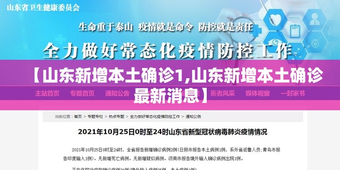 【山东新增本土确诊1,山东新增本土确诊最新消息】 【山东新增本土确诊1,山东新增本土确诊最新消息】