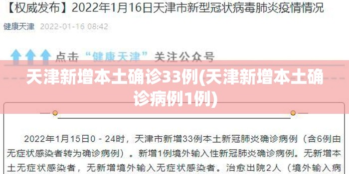 天津新增本土确诊33例(天津新增本土确诊病例1例) 天津新增本土确诊33例(天津新增本土确诊病例1例)