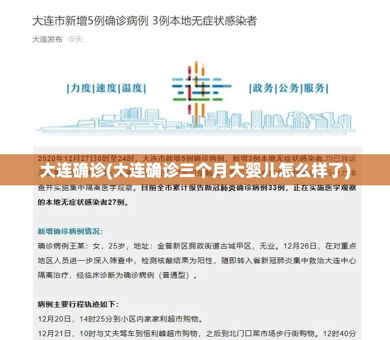 大连确诊(大连确诊三个月大婴儿怎么样了)
