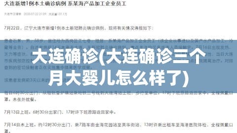 大连确诊(大连确诊三个月大婴儿怎么样了)