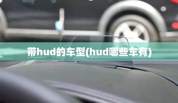 带hud的车型(hud哪些车有)
