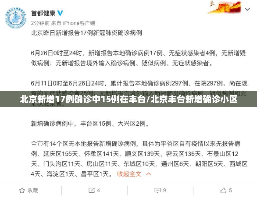 北京新增17例确诊中15例在丰台/北京丰台新增确诊小区 北京新增17例确诊中15例在丰台/北京丰台新增确诊小区