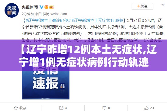 【辽宁昨增12例本土无症状,辽宁增1例无症状病例行动轨迹】
