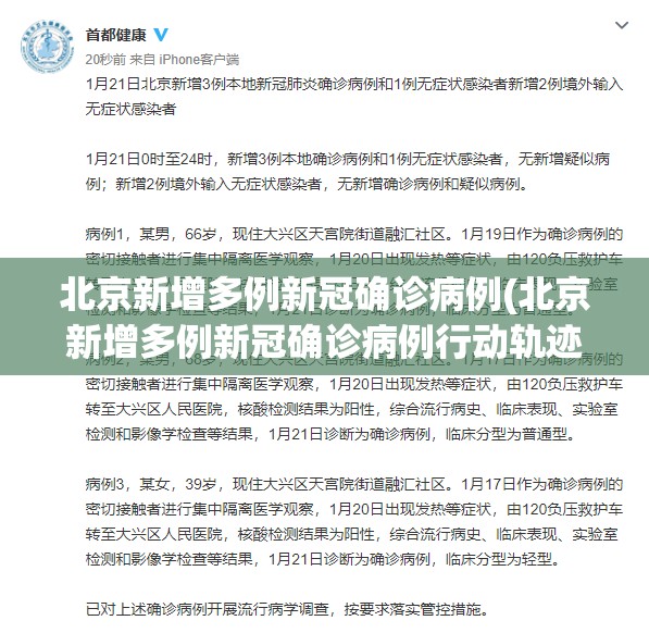 北京新增多例新冠确诊病例(北京新增多例新冠确诊病例行动轨迹) 北京新增多例新冠确诊病例(北京新增多例新冠确诊病例行动轨迹)