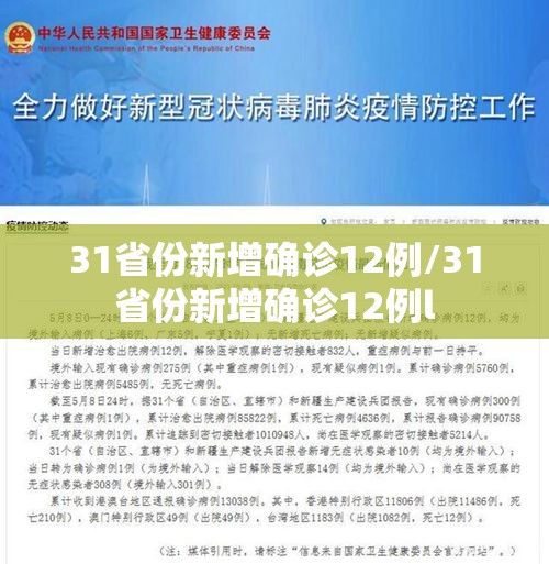 31省份新增确诊12例/31省份新增确诊12例l 31省份新增确诊12例/31省份新增确诊12例l