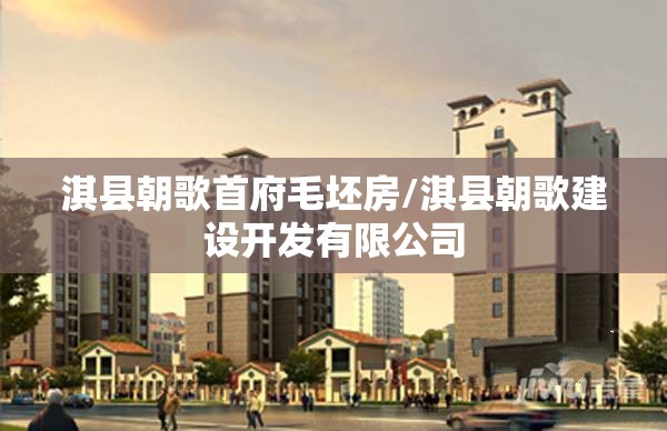 淇县朝歌首府毛坯房/淇县朝歌建设开发有限公司