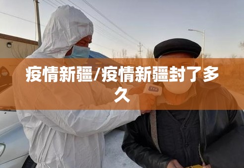 疫情新疆/疫情新疆封了多久 疫情新疆/疫情新疆封了多久