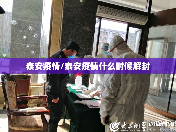 泰安疫情/泰安疫情什么时候解封 泰安疫情/泰安疫情什么时候解封