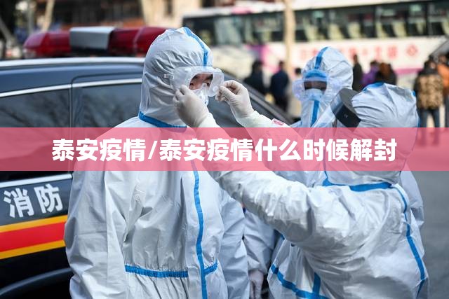 泰安疫情/泰安疫情什么时候解封 泰安疫情/泰安疫情什么时候解封