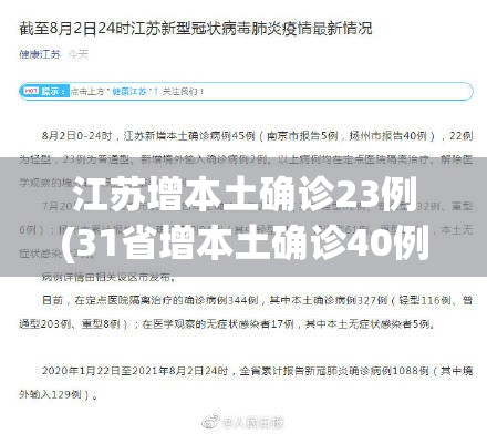 江苏增本土确诊23例(31省增本土确诊40例 江苏39例)