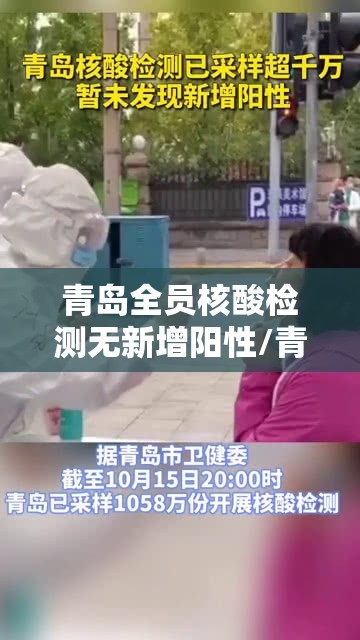 青岛全员核酸检测无新增阳性/青岛新冠全员检测 青岛全员核酸检测无新增阳性/青岛新冠全员检测