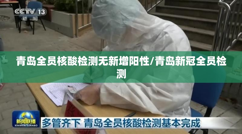 青岛全员核酸检测无新增阳性/青岛新冠全员检测 青岛全员核酸检测无新增阳性/青岛新冠全员检测