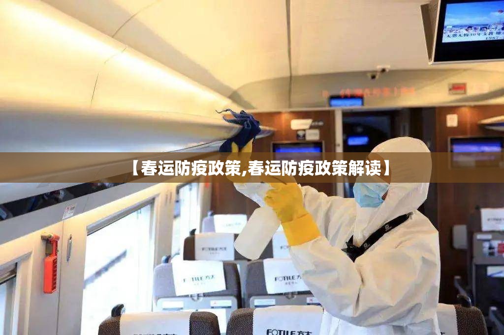 【春运防疫政策,春运防疫政策解读】 【春运防疫政策,春运防疫政策解读】