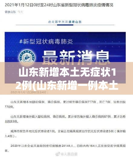 山东新增本土无症状12例(山东新增一例本土无症状感染者) 山东新增本土无症状12例(山东新增一例本土无症状感染者)
