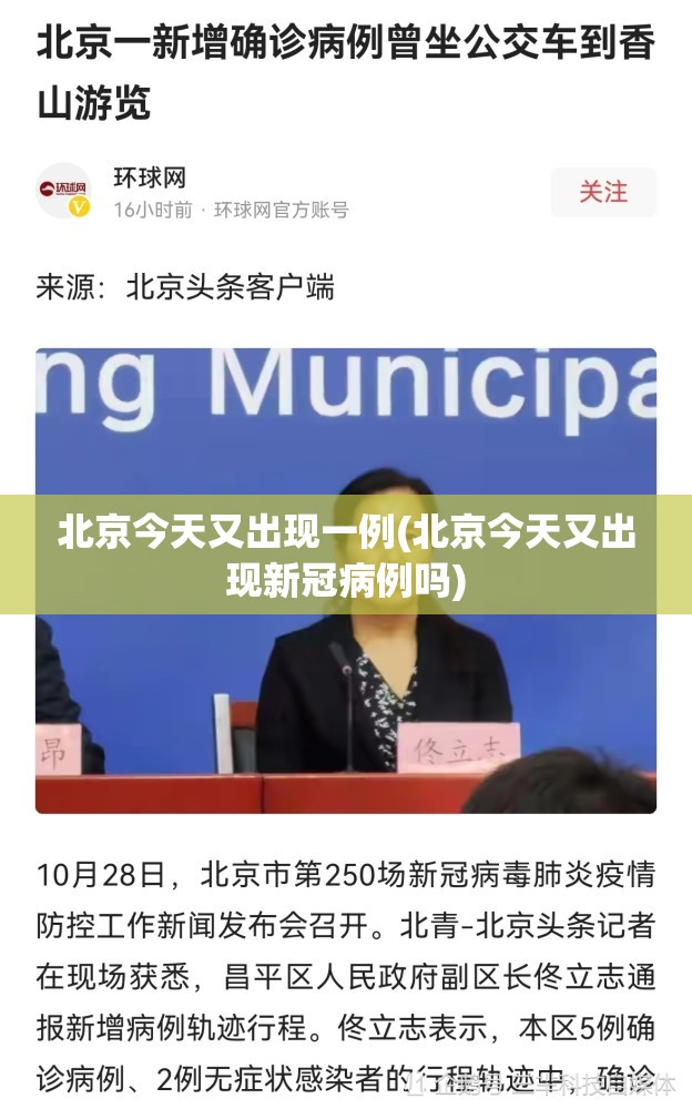 北京今天又出现一例(北京今天又出现新冠病例吗) 北京今天又出现一例(北京今天又出现新冠病例吗)