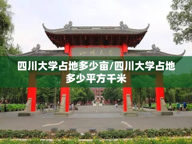 四川大学占地多少亩/四川大学占地多少平方千米 四川大学占地多少亩/四川大学占地多少平方千米