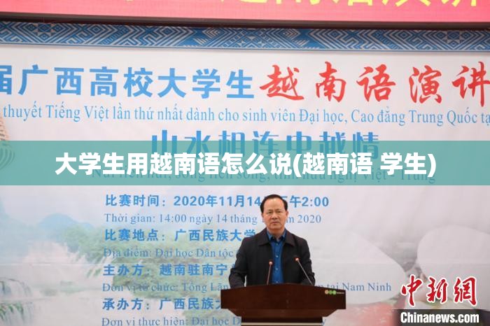 大学生用越南语怎么说(越南语 学生) 大学生用越南语怎么说(越南语 学生)