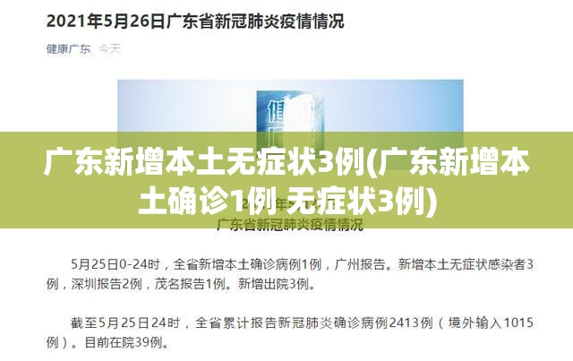广东新增本土无症状3例(广东新增本土确诊1例 无症状3例)