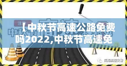 【中秋节高速公路免费吗2022,中秋节高速免费吗2022年】 【中秋节高速公路免费吗2022,中秋节高速免费吗2022年】