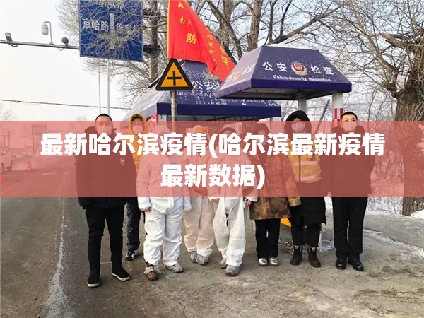最新哈尔滨疫情(哈尔滨最新疫情最新数据)
