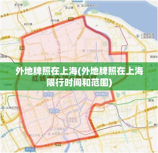 外地牌照在上海(外地牌照在上海限行时间和范围) 外地牌照在上海(外地牌照在上海限行时间和范围)