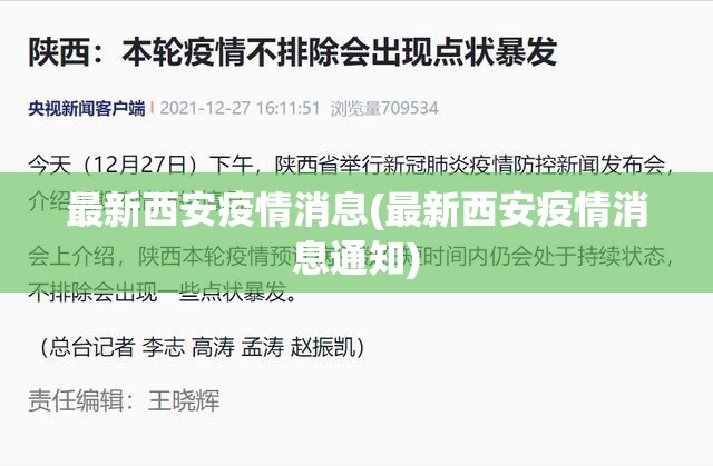 最新西安疫情消息(最新西安疫情消息通知)