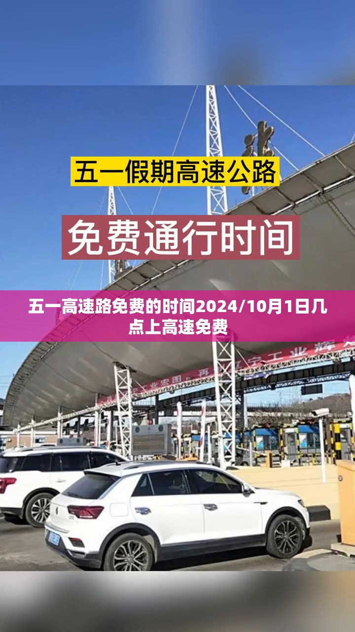 五一高速路免费的时间2024/10月1日几点上高速免费 五一高速路免费的时间2024/10月1日几点上高速免费